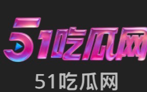 51吃瓜